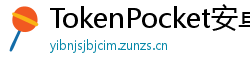 TokenPocket安卓最新版 - TokenPocket安卓最新版v1.8.7更新日志与下载